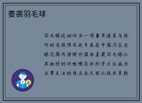 姜袭羽毛球