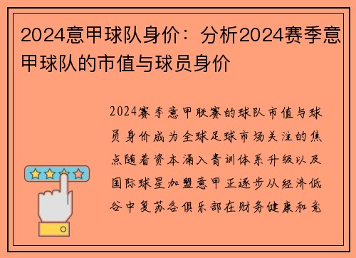 2024意甲球队身价：分析2024赛季意甲球队的市值与球员身价