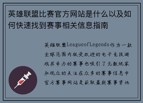 英雄联盟比赛官方网站是什么以及如何快速找到赛事相关信息指南