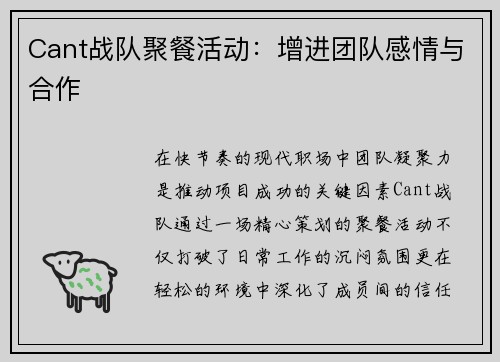 Cant战队聚餐活动：增进团队感情与合作