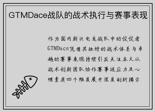 GTMDace战队的战术执行与赛事表现