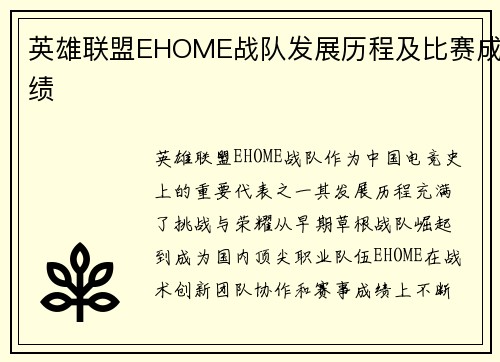 英雄联盟EHOME战队发展历程及比赛成绩