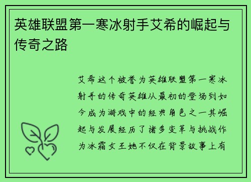 英雄联盟第一寒冰射手艾希的崛起与传奇之路