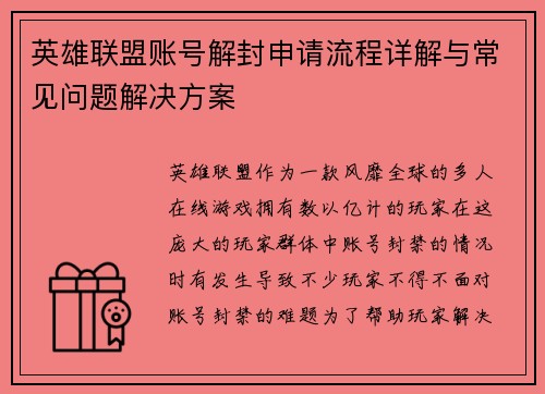 英雄联盟账号解封申请流程详解与常见问题解决方案