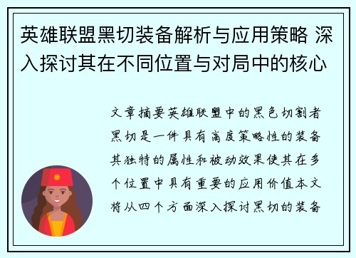 英雄联盟黑切装备解析与应用策略 深入探讨其在不同位置与对局中的核心价值