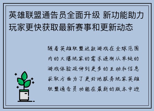 英雄联盟通告员全面升级 新功能助力玩家更快获取最新赛事和更新动态