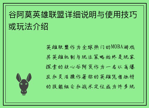 谷阿莫英雄联盟详细说明与使用技巧或玩法介绍
