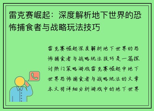 雷克赛崛起：深度解析地下世界的恐怖捕食者与战略玩法技巧