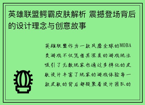 英雄联盟鳄霸皮肤解析 震撼登场背后的设计理念与创意故事
