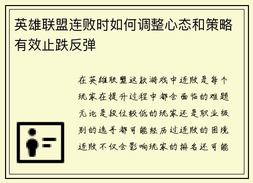 英雄联盟连败时如何调整心态和策略有效止跌反弹