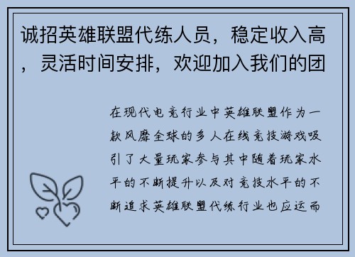 诚招英雄联盟代练人员，稳定收入高，灵活时间安排，欢迎加入我们的团队