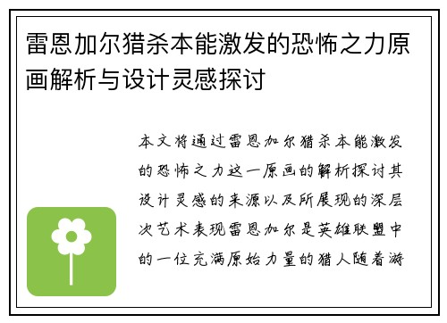 雷恩加尔猎杀本能激发的恐怖之力原画解析与设计灵感探讨