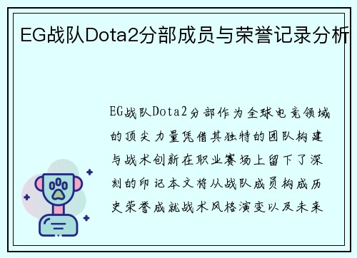 EG战队Dota2分部成员与荣誉记录分析