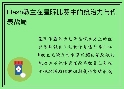 Flash教主在星际比赛中的统治力与代表战局