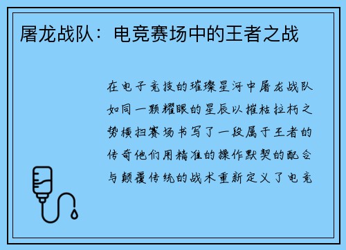 屠龙战队：电竞赛场中的王者之战