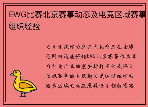 EWG比赛北京赛事动态及电竞区域赛事组织经验