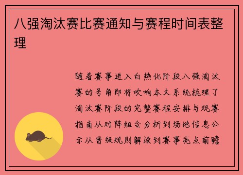 八强淘汰赛比赛通知与赛程时间表整理