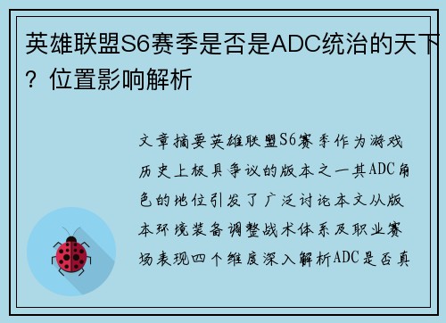 英雄联盟S6赛季是否是ADC统治的天下？位置影响解析
