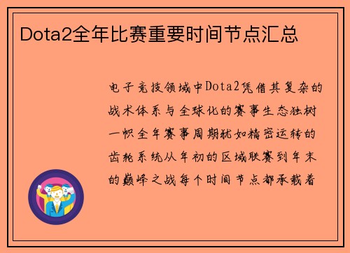 Dota2全年比赛重要时间节点汇总