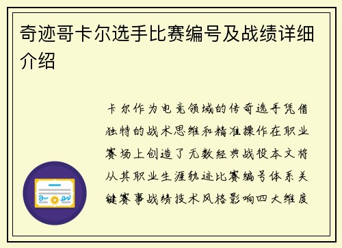 奇迹哥卡尔选手比赛编号及战绩详细介绍