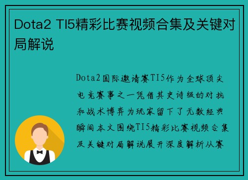 Dota2 TI5精彩比赛视频合集及关键对局解说