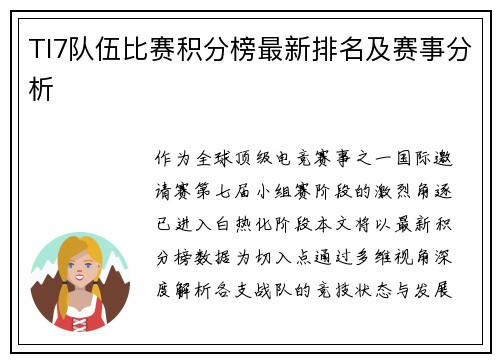 TI7队伍比赛积分榜最新排名及赛事分析