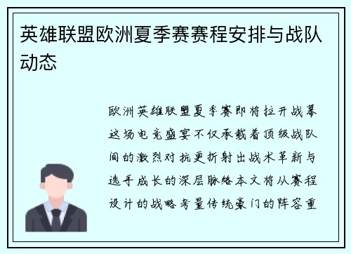 英雄联盟欧洲夏季赛赛程安排与战队动态