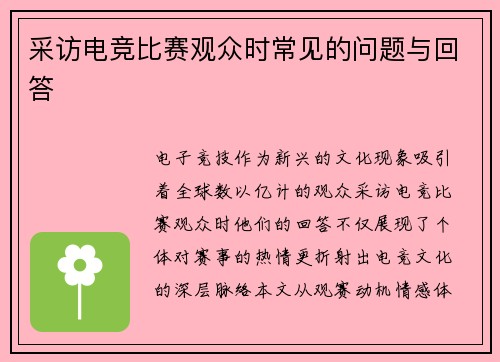 采访电竞比赛观众时常见的问题与回答