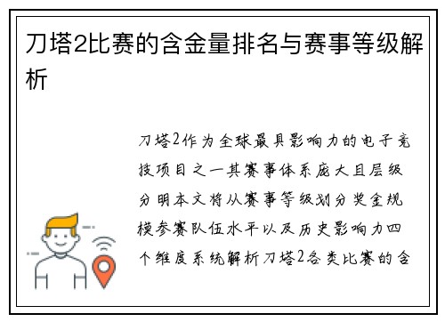刀塔2比赛的含金量排名与赛事等级解析