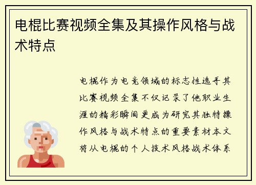 电棍比赛视频全集及其操作风格与战术特点