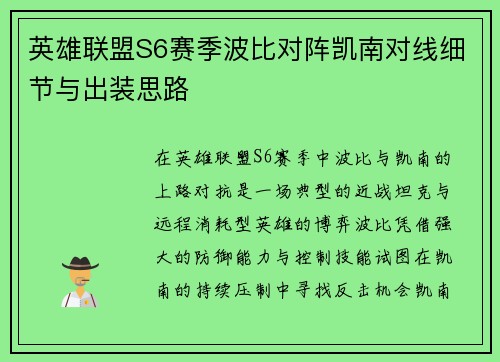 英雄联盟S6赛季波比对阵凯南对线细节与出装思路