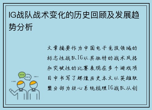 IG战队战术变化的历史回顾及发展趋势分析