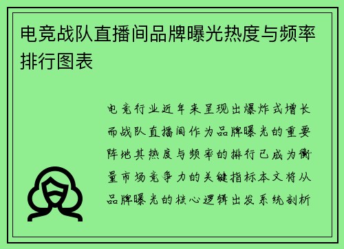 电竞战队直播间品牌曝光热度与频率排行图表