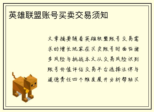 英雄联盟账号买卖交易须知