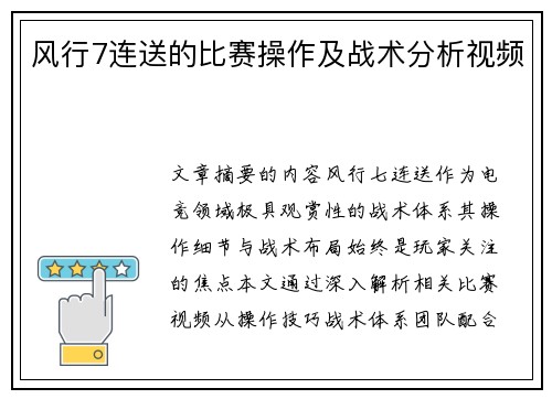 风行7连送的比赛操作及战术分析视频