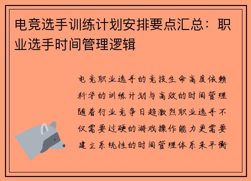 电竞选手训练计划安排要点汇总：职业选手时间管理逻辑