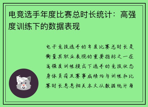 电竞选手年度比赛总时长统计：高强度训练下的数据表现