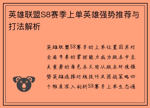 英雄联盟S8赛季上单英雄强势推荐与打法解析