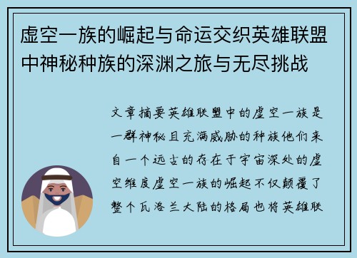 虚空一族的崛起与命运交织英雄联盟中神秘种族的深渊之旅与无尽挑战