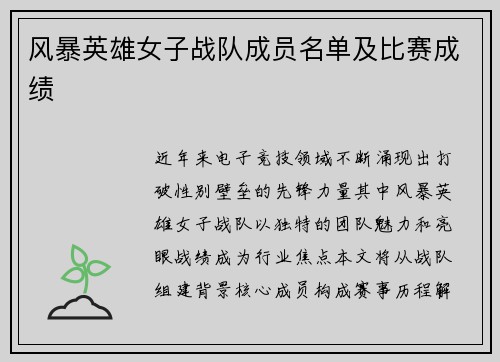 风暴英雄女子战队成员名单及比赛成绩