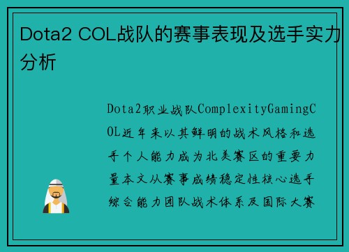 Dota2 COL战队的赛事表现及选手实力分析