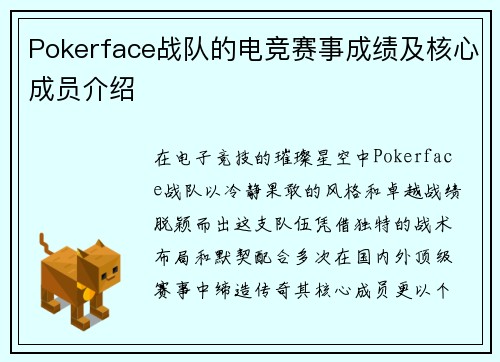 Pokerface战队的电竞赛事成绩及核心成员介绍