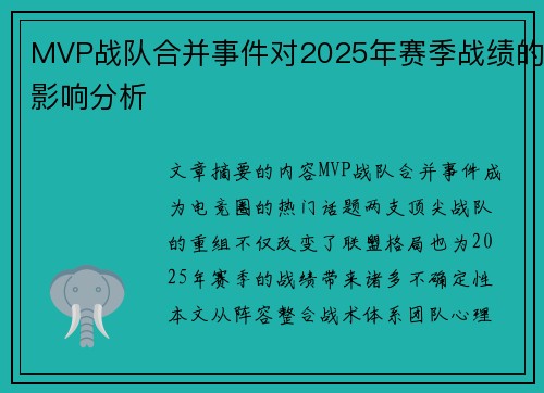 MVP战队合并事件对2025年赛季战绩的影响分析