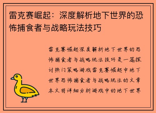 雷克赛崛起：深度解析地下世界的恐怖捕食者与战略玩法技巧