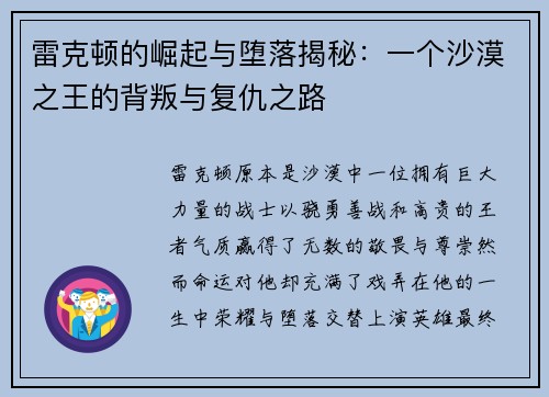 雷克顿的崛起与堕落揭秘：一个沙漠之王的背叛与复仇之路