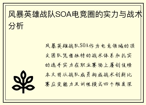 风暴英雄战队SOA电竞圈的实力与战术分析