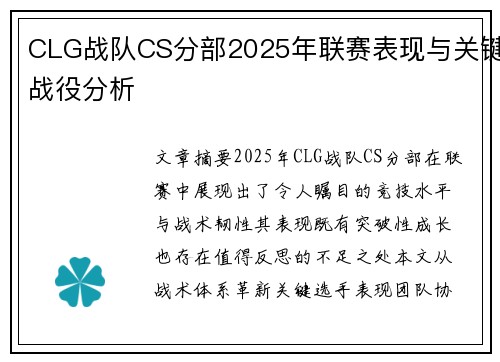 CLG战队CS分部2025年联赛表现与关键战役分析