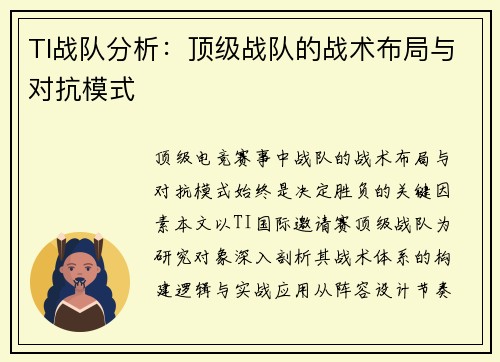 TI战队分析：顶级战队的战术布局与对抗模式