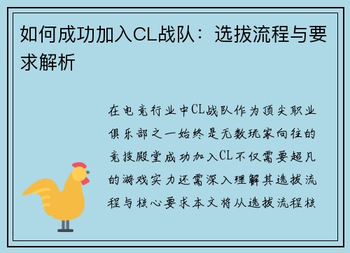 如何成功加入CL战队：选拔流程与要求解析