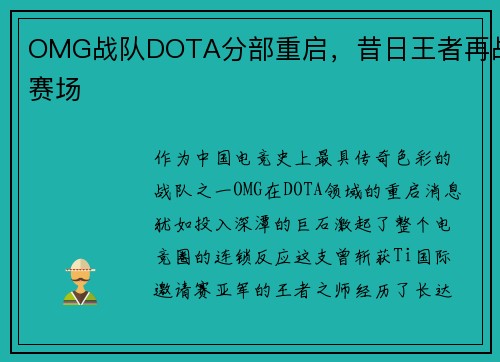 OMG战队DOTA分部重启，昔日王者再战赛场